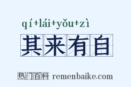 其来有自是什么意思的图片